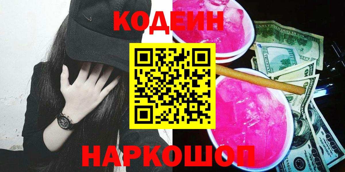 Балашиха  Кодеиновый сироп Lean Purple Drank  Вход с VPN  Кодеиновый сироп Lean Purple Drank 